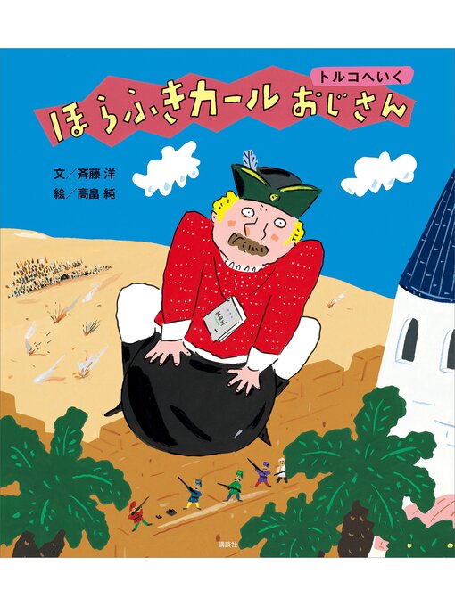 斉藤洋作のほらふきカールおじさん　トルコへいくの作品詳細 - 予約可能